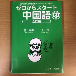 ゼロからスタ－ト中国語 会話編(語学/参考書)