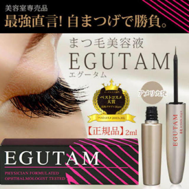 リーフレット付き❗️送料無料❗️エグータム EGUTAM まつ毛美容液。スキンケア/基礎化粧品