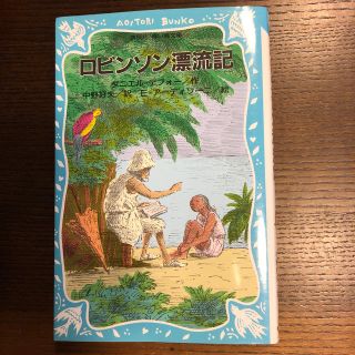 ロビンソン漂流記(絵本/児童書)