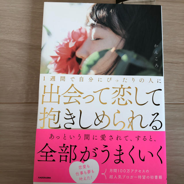 美品★１週間で自分にぴったりの人に出会って恋して抱きしめられる　かんころ エンタメ/ホビーの本(ノンフィクション/教養)の商品写真