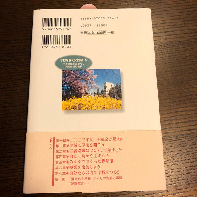 学校を変える生徒たち 三者協議会が根づく長野県辰野高校 エンタメ/ホビーの本(人文/社会)の商品写真