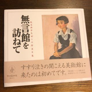 無言館を訪ねて 戦没画学生「祈りの絵」第２集(アート/エンタメ)