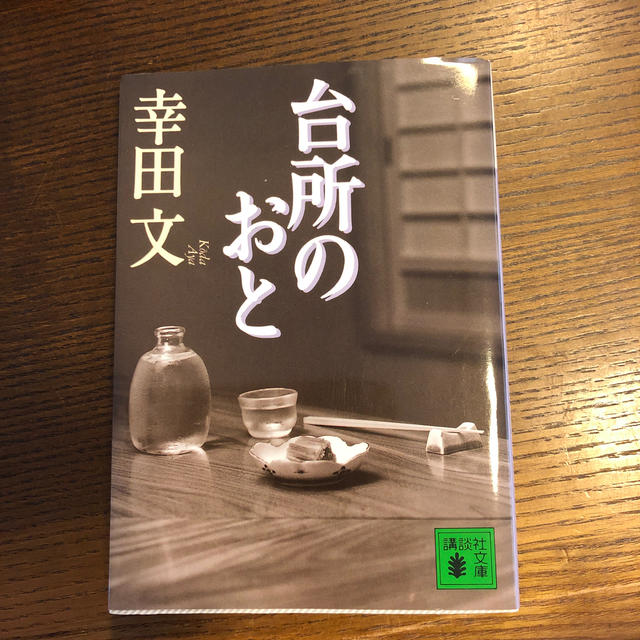 台所のおと エンタメ/ホビーの本(文学/小説)の商品写真