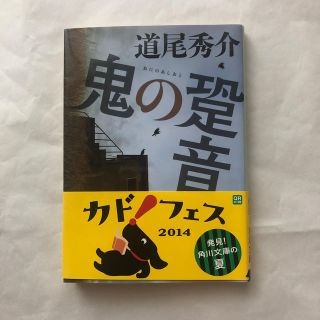 鬼の跫音　道尾秀介(文学/小説)