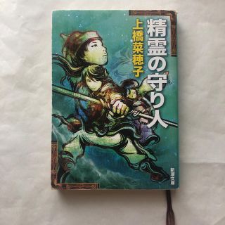 精霊の守り人　上橋菜穂子(文学/小説)