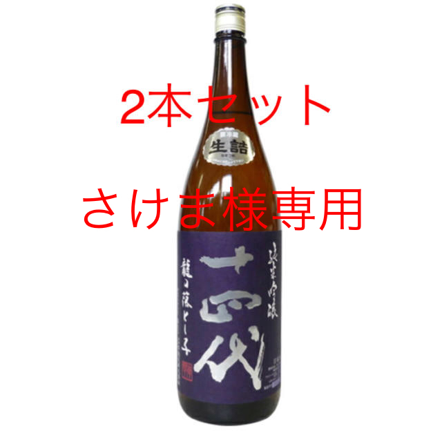 十四代 純米吟醸 龍の落とし子・中取り純米無濾過セット