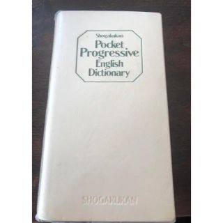 ショウガクカン(小学館)のポケットプログレッシブ　英和・和英辞典(語学/参考書)