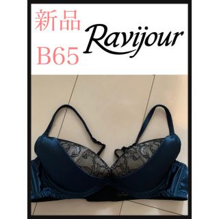 ラヴィジュール(Ravijour)の❤️新品❤️ラヴィジュール RAVIJOUR 下着　インナー　ブラジャー　セール(ブラ)