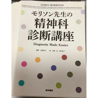 裁断済み　モリソン先生の精神科診断講座(健康/医学)