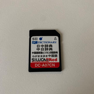 セイコー(SEIKO)のSII SILUCA RED DC-A07CN 中国語(電子ブックリーダー)