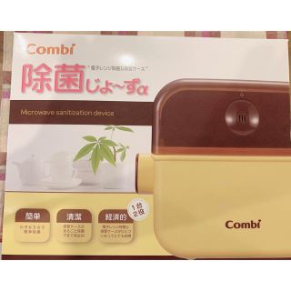 コンビ(combi)の値下げ！Combi 除菌じょーずα(哺乳ビン用消毒/衛生ケース)