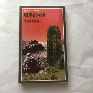 戦争と沖縄 改版　岩波ジュニア新書(文学/小説)