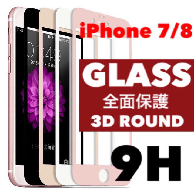 iPhone(アイフォーン)のiPhone7 iPhone8 ガラスフィルム   スマホ/家電/カメラのスマホアクセサリー(保護フィルム)の商品写真