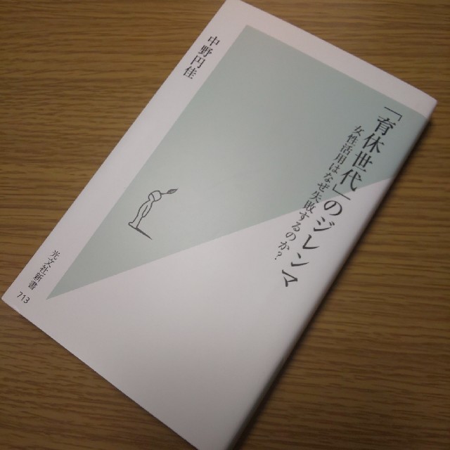 光文社(コウブンシャ)の「育休世代」のジレンマ 女性活用はなぜ失敗するのか？ エンタメ/ホビーの本(文学/小説)の商品写真