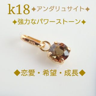 k18アンダリュサイトペンダントトップ　強力なパワーストーン　18金トップ(ネックレス)