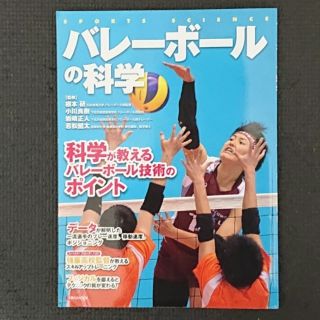 ヨウセンシャ(洋泉社)のバレ－ボ－ルの科学 科学が教えるバレ－ボ－ル技術のポイント(趣味/スポーツ/実用)