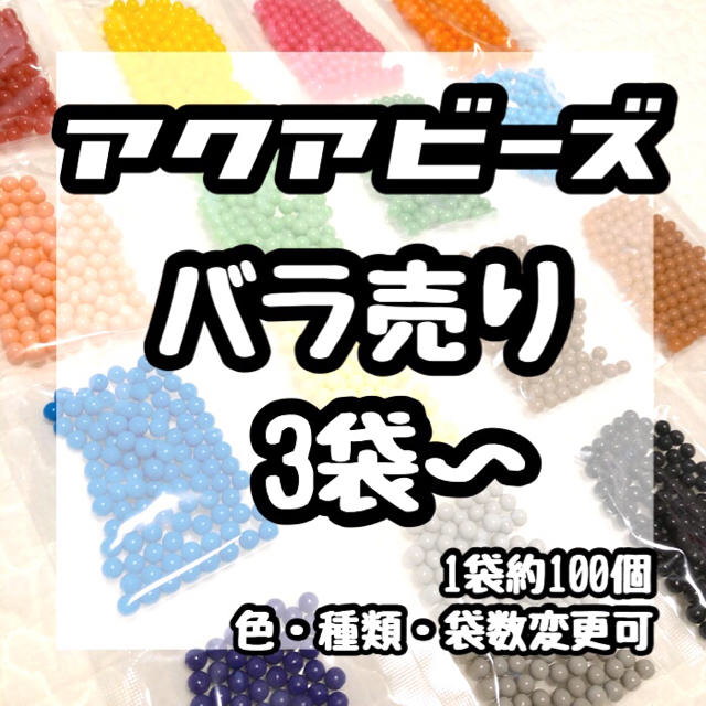 ◆アクアビーズ◆正規品バラ売り1袋100個/3袋〜《新品》送料込/色・数変更可 エンタメ/ホビーのおもちゃ/ぬいぐるみ(キャラクターグッズ)の商品写真