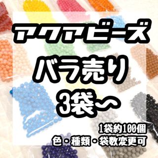 ◆アクアビーズ◆正規品バラ売り1袋100個/3袋〜《新品》送料込/色・数変更可(キャラクターグッズ)