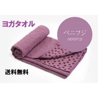 ヨガタオル 収納ケース付き 滑り止め  洗える 速乾性 吸水性(トレーニング用品)