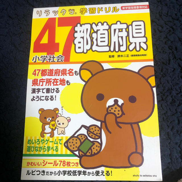 主婦と生活社(シュフトセイカツシャ)のリラックマ　学習ドリル　小学社会４７都道府県 新学習指導要領対応 エンタメ/ホビーの本(語学/参考書)の商品写真