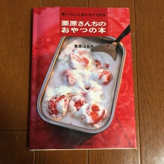 栗原さんちのおやつの本 食べたいときにすぐできる(料理/グルメ)