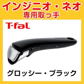 ティファール(T-fal)の★新品・未使用品★ティファール T-fal 取っ手 グロッシー・ブラック(調理道具/製菓道具)