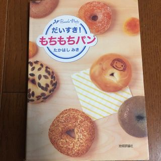 だいすき！もちもちパン(料理/グルメ)