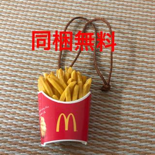 マクドナルド(マクドナルド)のポテト　ストラップ(ストラップ)