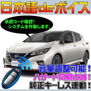 日産 リーフ ZE1 ニスモ NISMO 配線図付■日本語ボイス ドアロック連動(セキュリティ)