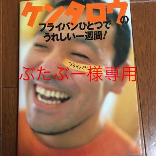 ケンタロウのフライパンひとつでうれしい一週間！(料理/グルメ)