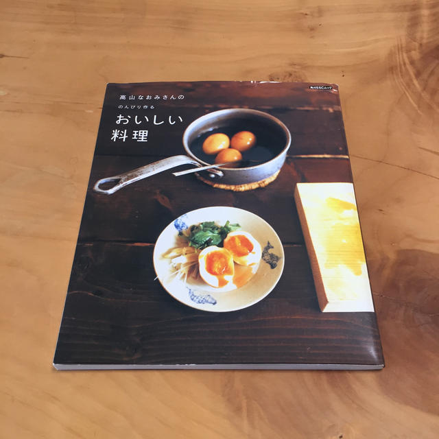 角川書店(カドカワショテン)の高山なおみさんののんびり作るおいしい料理 エンタメ/ホビーの本(料理/グルメ)の商品写真