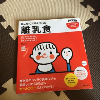 はじめてママ＆パパの離乳食 最初のひとさじから幼児食までこの一冊で安心！(結婚/出産/子育て)