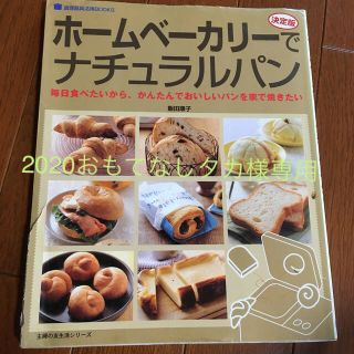 ホ－ムベ－カリ－でナチュラルパン 毎日食べたいから、かんたんでおいしいパンを家で(料理/グルメ)