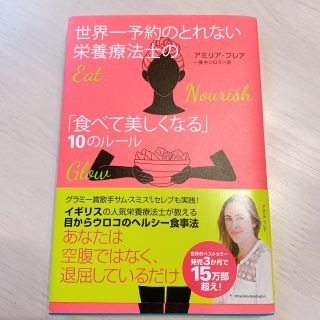 シュフトセイカツシャ(主婦と生活社)の世界一予約のとれない栄養療法士の「食べて美しくなる」１０のル－ル(ファッション/美容)