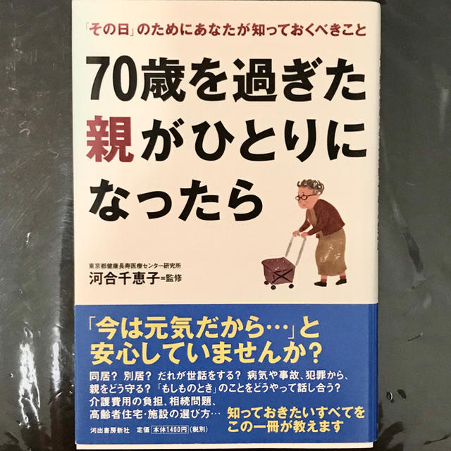 70歳を過ぎた親がひとりになったら : 「その日」のためにあなたが知っておくべ… エンタメ/ホビーの本(住まい/暮らし/子育て)の商品写真