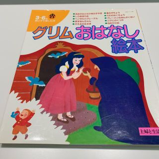 シュフトセイカツシャ(主婦と生活社)のくまちゃん様専用です。グリムおはなし絵本(絵本/児童書)