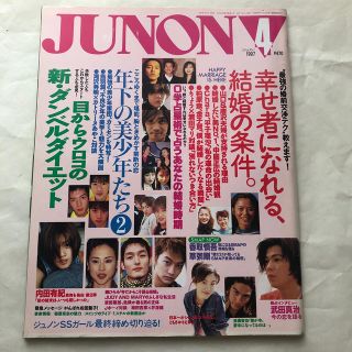 JUNON 1997年 4月号(アート/エンタメ/ホビー)