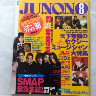 JUNON 1998年 8月号(アート/エンタメ/ホビー)