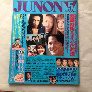 JUNON 1997年 5月号(アート/エンタメ/ホビー)