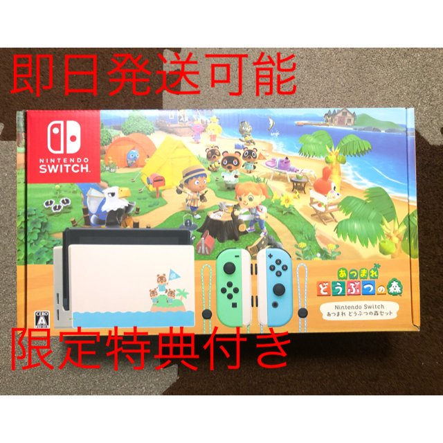 ニンテンドースイッチ 本体 『あつまれ どうぶつの森』同梱版　限定特典付き