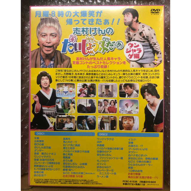 志村けん　だいじょうぶだぁ　ウンジャラゲ編　DVD