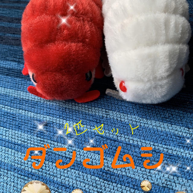 ダンゴムシ　人形 エンタメ/ホビーのおもちゃ/ぬいぐるみ(ぬいぐるみ)の商品写真