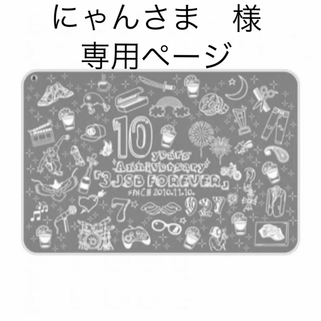 三代目 J Soul Brothers(サンダイメジェイソウルブラザーズ)のにゃんさま岩田剛典 produce 10周年ブランケット   エンタメ/ホビーのタレントグッズ(ミュージシャン)の商品写真