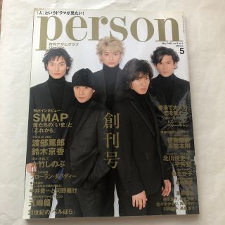 person 月刊アサヒグラフ 創刊号 SMAP(アート/エンタメ/ホビー)