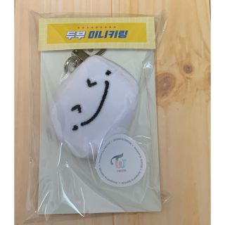 Waste Twice Twice University ダヒョン豆腐キーリング の通販 By くりーむさん おとうふぺん S Shop ウェストトゥワイスならラクマ Waste Twice Twice University ダヒョン豆腐キーリング の通販 By くりーむさん おとうふぺん S Shop ウェストトゥワイスならラクマ