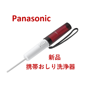 パナソニック(Panasonic)の【新品 未開封】パナソニック おしり洗浄器 ハンディ・トワレ 携帯用 レッド(その他)