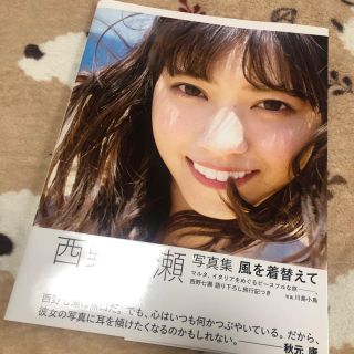 ノギザカフォーティーシックス(乃木坂46)の風を着替えて 西野七瀬写真集(アート/エンタメ)