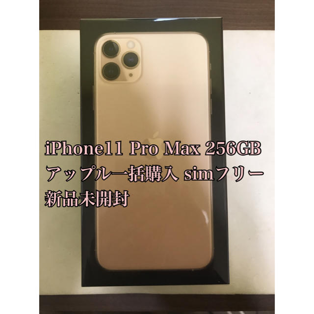 限定品】 Pro 専用 iPhone11 - Apple Max simフリー 未開封 256GB