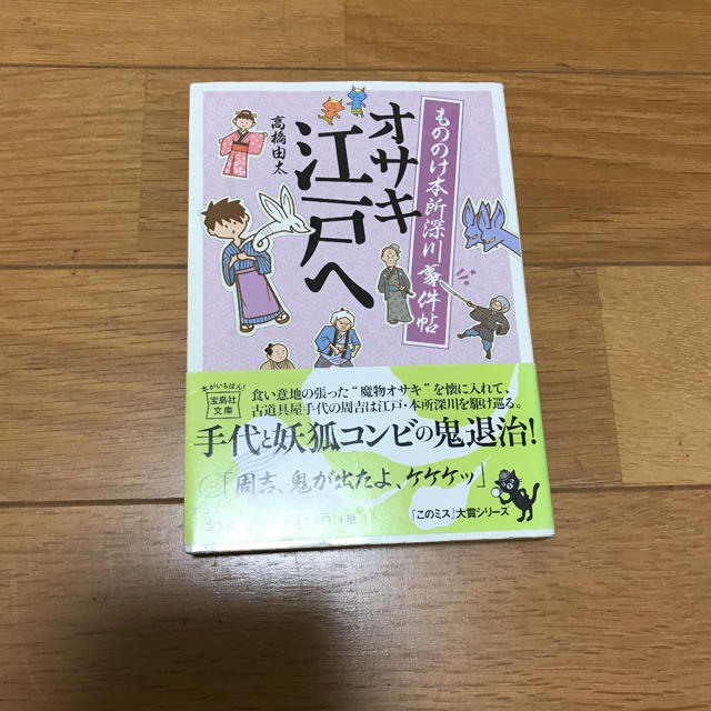 宝島社(タカラジマシャ)のオサキ江戸へ もののけ本所深川事件帖 エンタメ/ホビーの本(文学/小説)の商品写真