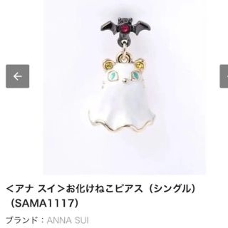 【新品未使用】アナスイ お化けねこピアス シングル(ピアス)